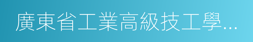 廣東省工業高級技工學校珠海分校的同義詞