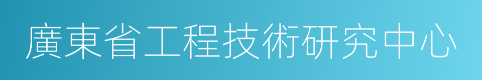 廣東省工程技術研究中心的同義詞