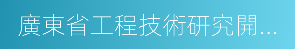 廣東省工程技術研究開發中心的同義詞