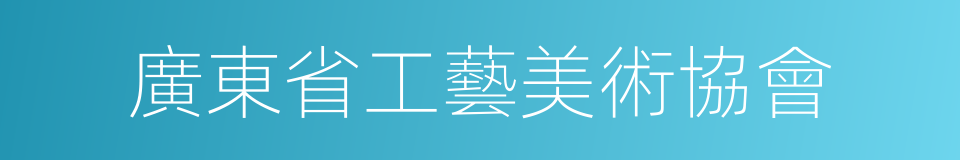 廣東省工藝美術協會的同義詞