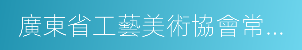 廣東省工藝美術協會常務理事的同義詞