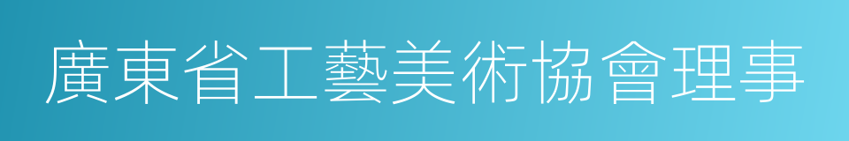 廣東省工藝美術協會理事的同義詞