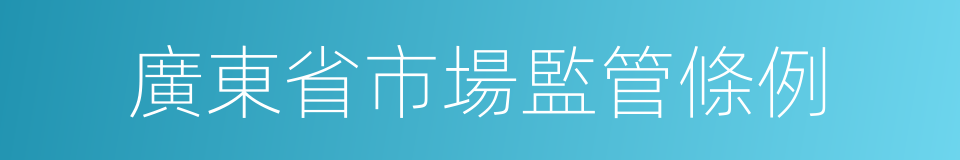 廣東省市場監管條例的同義詞