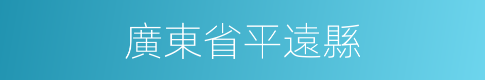 廣東省平遠縣的同義詞