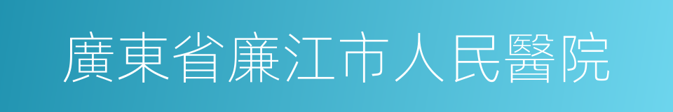 廣東省廉江市人民醫院的同義詞