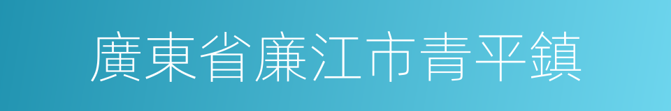 廣東省廉江市青平鎮的同義詞