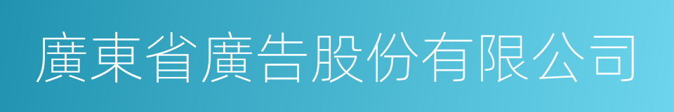 廣東省廣告股份有限公司的同義詞