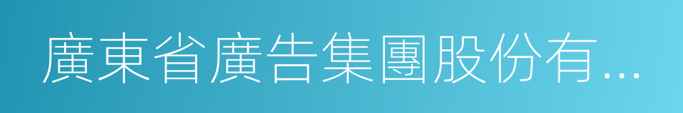 廣東省廣告集團股份有限公司的同義詞