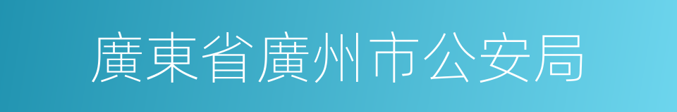 廣東省廣州市公安局的同義詞