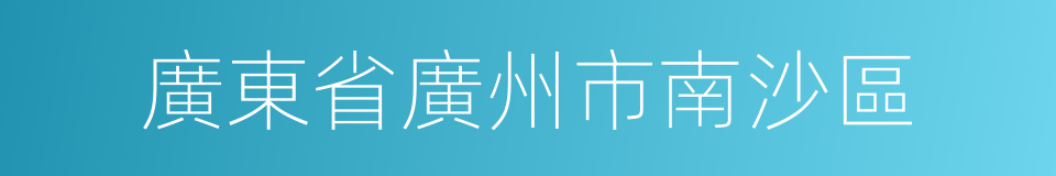 廣東省廣州市南沙區的同義詞