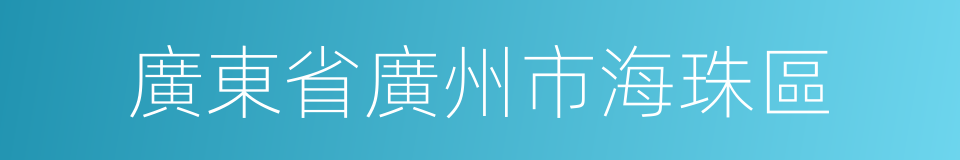 廣東省廣州市海珠區的同義詞