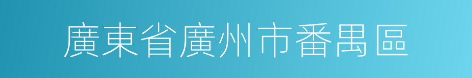 廣東省廣州市番禺區的同義詞