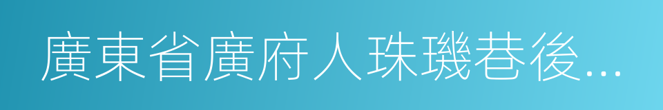 廣東省廣府人珠璣巷後裔海外聯誼會的同義詞