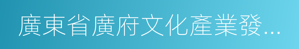 廣東省廣府文化產業發展促進會的同義詞