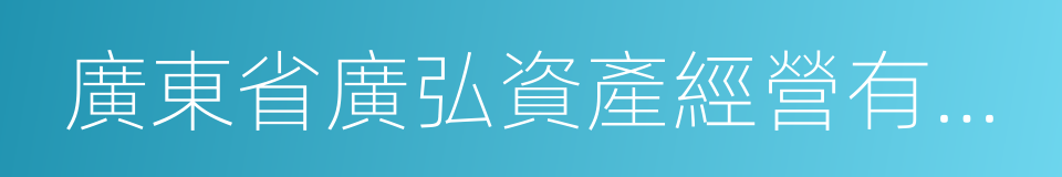 廣東省廣弘資產經營有限公司的同義詞