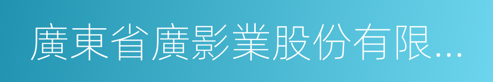 廣東省廣影業股份有限公司的同義詞