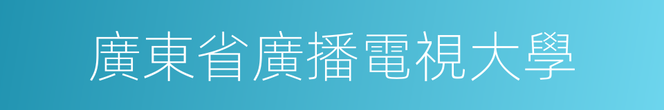 廣東省廣播電視大學的同義詞