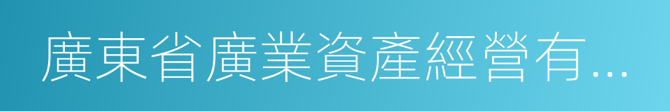 廣東省廣業資產經營有限公司的同義詞