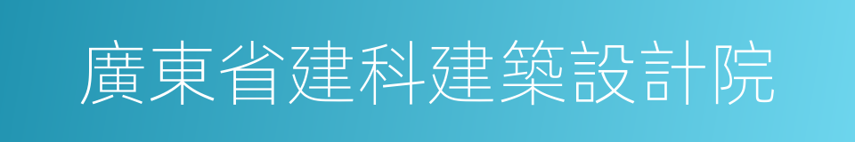 廣東省建科建築設計院的同義詞