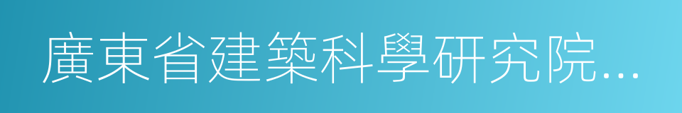 廣東省建築科學研究院集團股份有限公司的同義詞