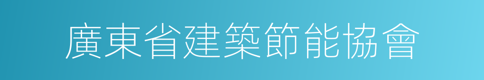 廣東省建築節能協會的同義詞