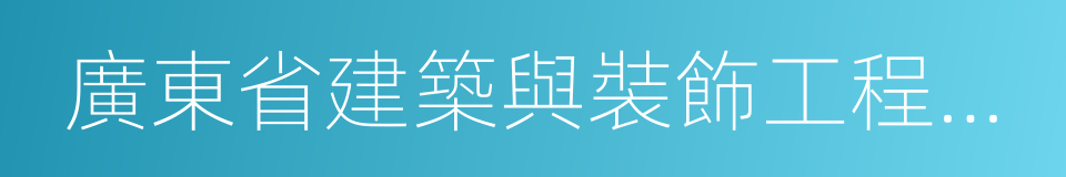 廣東省建築與裝飾工程綜合定額的同義詞