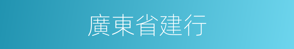 廣東省建行的同義詞