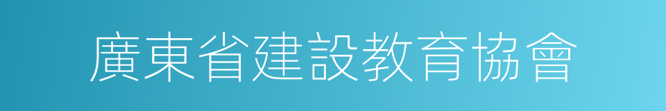 廣東省建設教育協會的同義詞