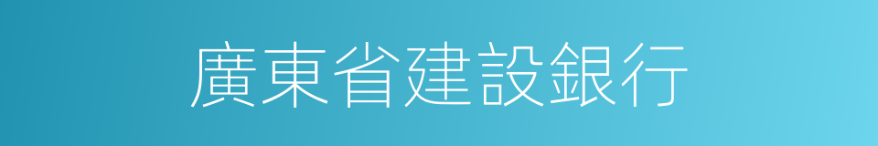 廣東省建設銀行的同義詞