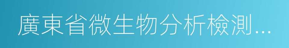 廣東省微生物分析檢測中心的同義詞