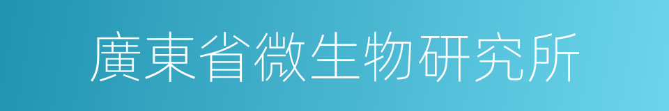 廣東省微生物研究所的同義詞