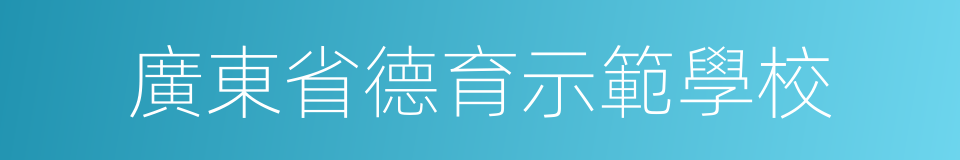 廣東省德育示範學校的同義詞