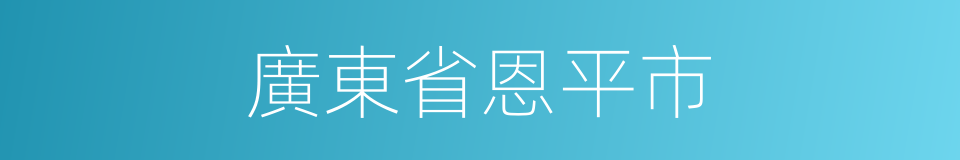 廣東省恩平市的同義詞