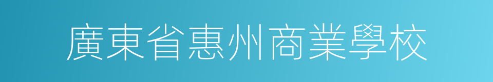 廣東省惠州商業學校的同義詞