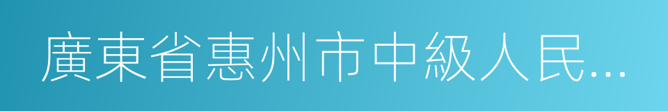 廣東省惠州市中級人民法院的同義詞