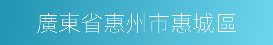 廣東省惠州市惠城區的同義詞