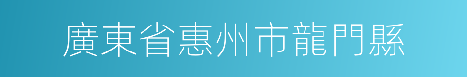 廣東省惠州市龍門縣的同義詞