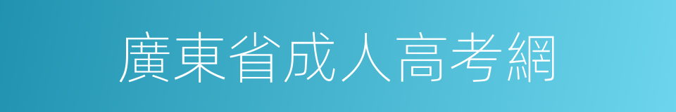 廣東省成人高考網的同義詞