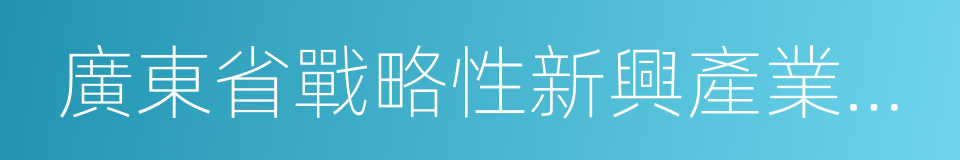 廣東省戰略性新興產業培育企業的同義詞