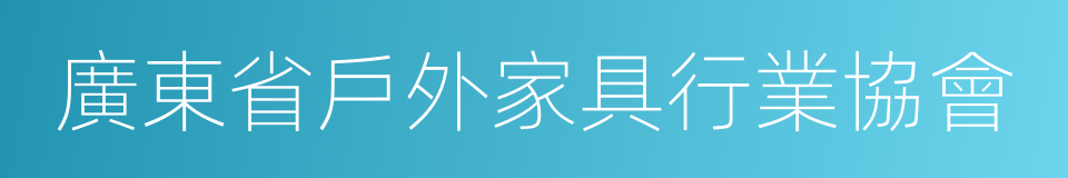 廣東省戶外家具行業協會的同義詞