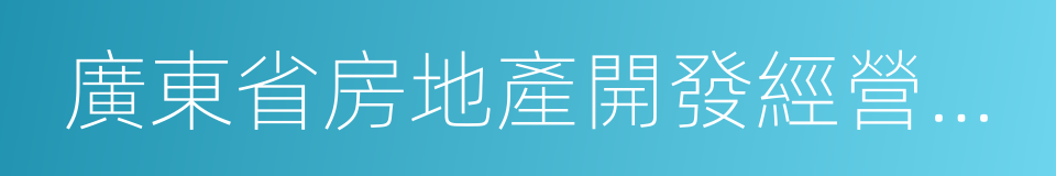 廣東省房地產開發經營條例的同義詞
