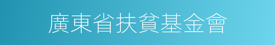廣東省扶貧基金會的同義詞