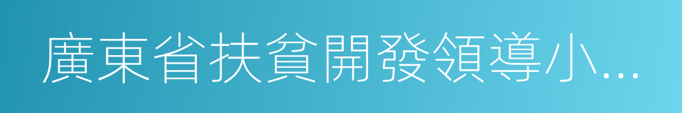 廣東省扶貧開發領導小組辦公室的同義詞