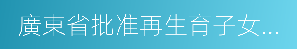 廣東省批准再生育子女決定書的同義詞
