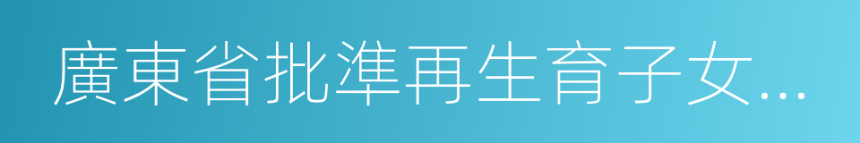 廣東省批準再生育子女決定書的同義詞