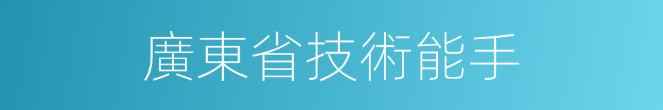 廣東省技術能手的同義詞