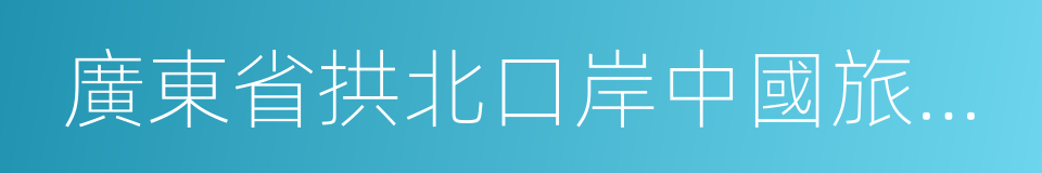 廣東省拱北口岸中國旅行社有限公司的同義詞