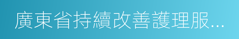 廣東省持續改善護理服務重點工作方案的同義詞