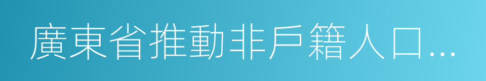 廣東省推動非戶籍人口在城市落戶實施方案的同義詞