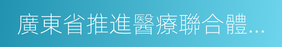 廣東省推進醫療聯合體建設和發展的實施方案的同義詞